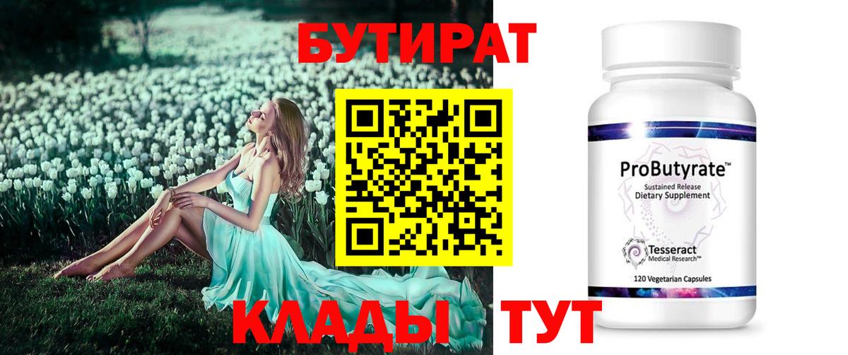 Бутират BDO Нижневартовск