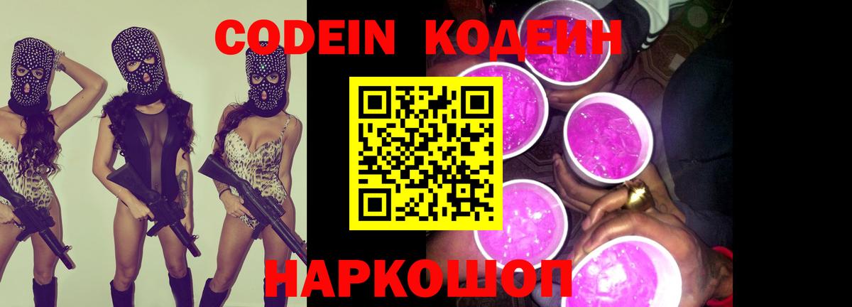 Кодеиновый сироп Lean Purple Drank  Вход с VPN  Нижневартовск 